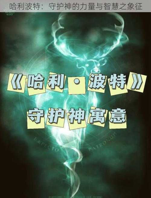 哈利波特:守护神的力量与智慧之象征