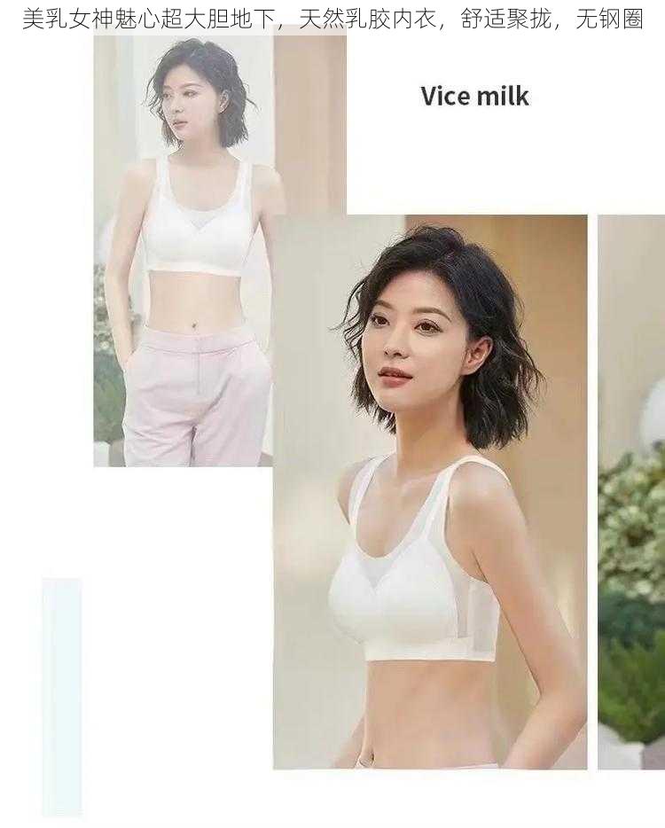 美乳女神魅心超大胆地下,天然乳胶内衣,舒适聚拢,无钢圈