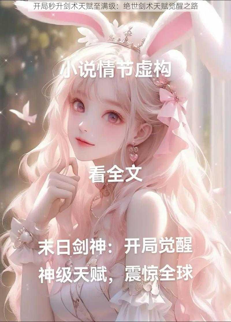 开局秒升剑术天赋至满级:绝世剑术天赋觉醒之路