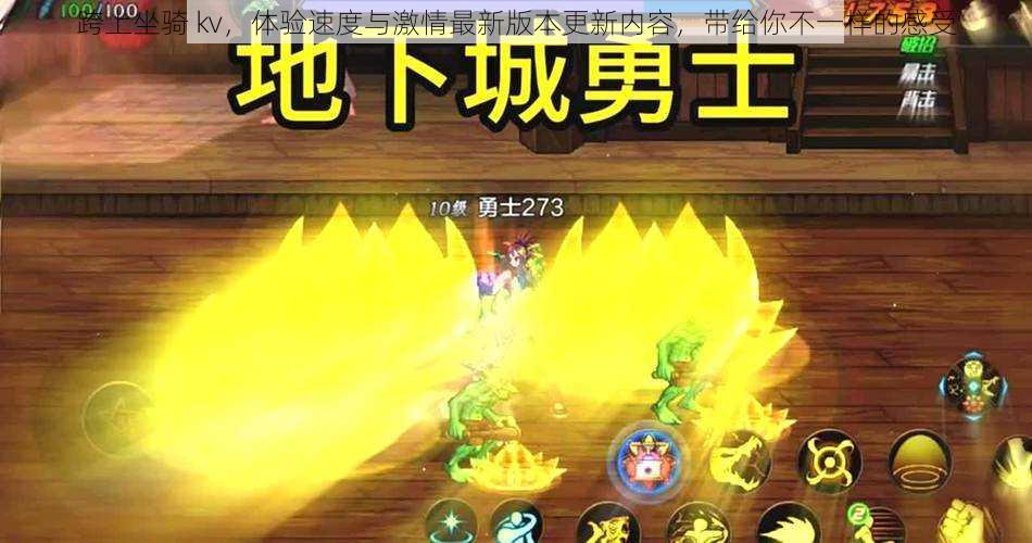 跨上坐骑 kv,体验速度与激情最新版本更新内容,带给你不一样的感受