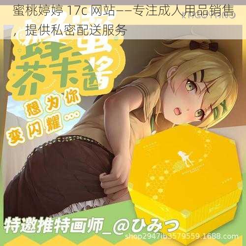 蜜桃婷婷 17c 网站——专注成人用品销售,提供私密配送服务