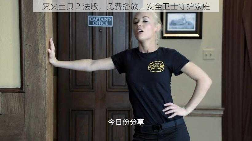 灭火宝贝 2 法版,免费播放,安全卫士守护家庭