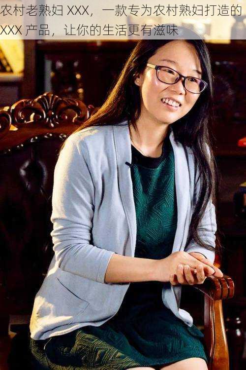 农村老熟妇 XXX,一款专为农村熟妇打造的 XXX 产品,让你的生活更有滋味