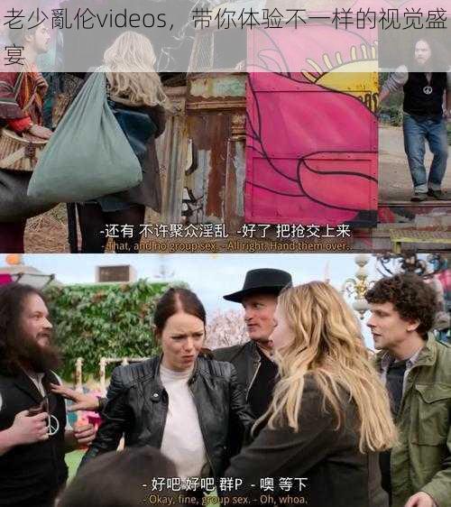 老少亂伦videos,带你体验不一样的视觉盛宴