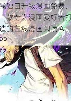 我独自升级漫画免费,一款专为漫画爱好者打造的在线漫画阅读 APP