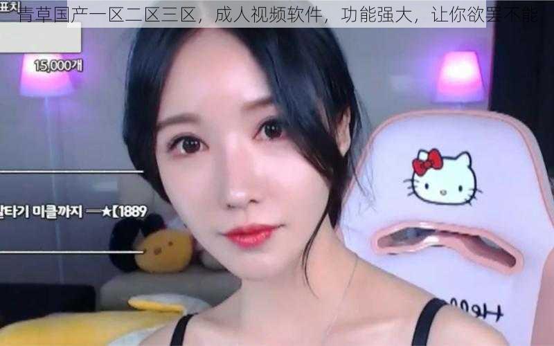 青草国产一区二区三区,成人视频软件,功能强大,让你欲罢不能
