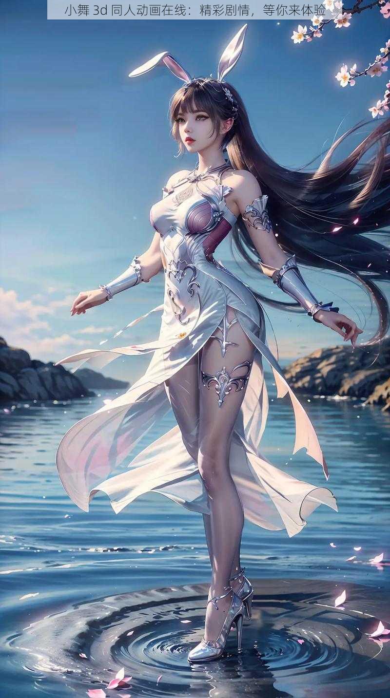 小舞 3d 同人动画在线:精彩剧情,等你来体验