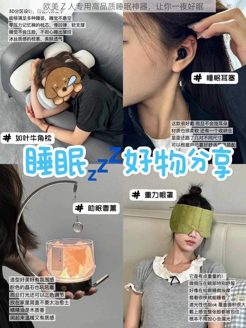 欧美 Z 人专用高品质睡眠神器,让你一夜好眠