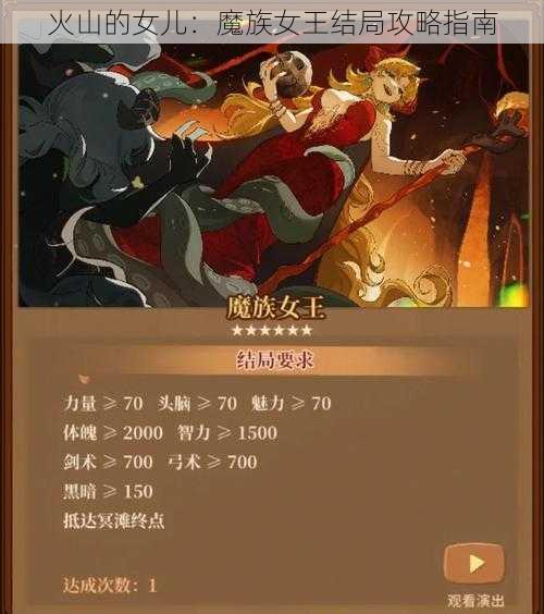 火山的女儿:魔族女王结局攻略指南