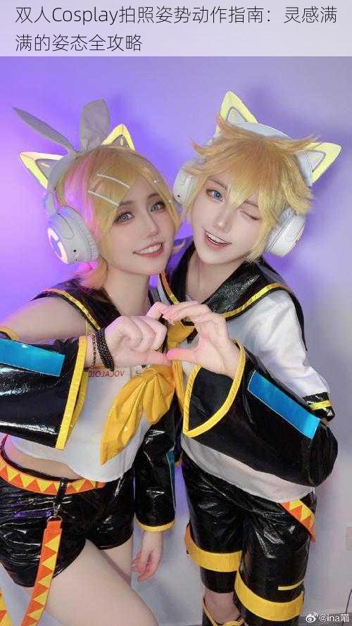 双人Cosplay拍照姿势动作指南:灵感满满的姿态全攻略
