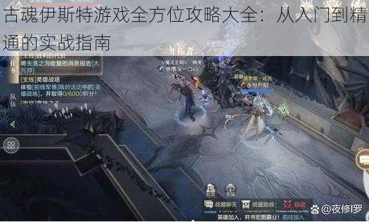 古魂伊斯特游戏全方位攻略大全:从入门到精通的实战指南