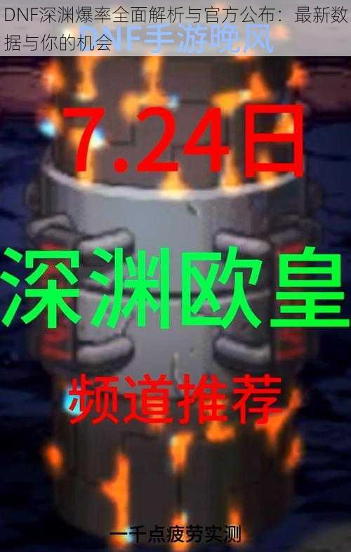 DNF深渊爆率全面解析与官方公布:最新数据与你的机会