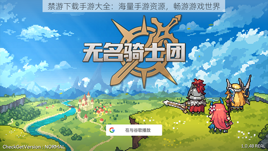 禁游下载手游大全:海量手游资源,畅游游戏世界