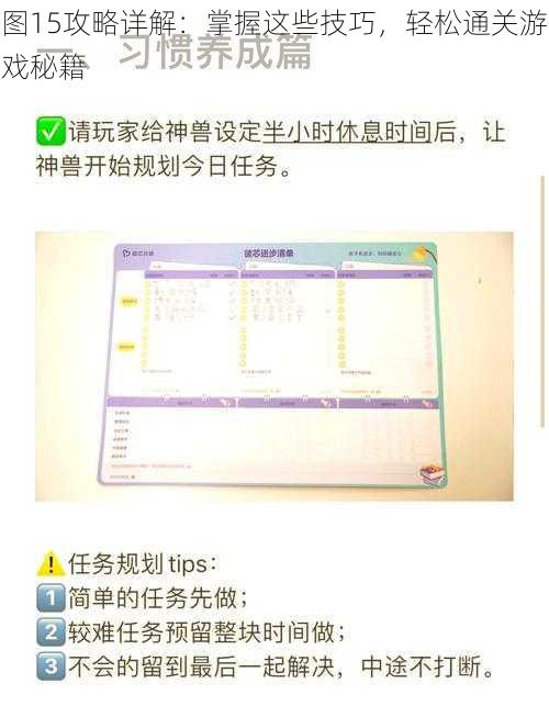 图15攻略详解:掌握这些技巧,轻松通关游戏秘籍