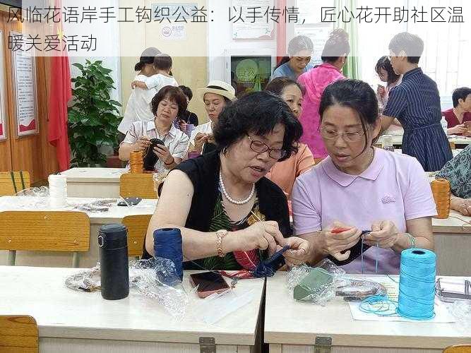 风临花语岸手工钩织公益:以手传情,匠心花开助社区温暖关爱活动
