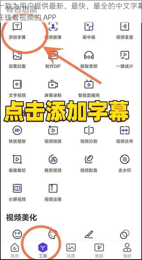 一款为用户提供最新、最快、最全的中文字幕在线看视频的 APP