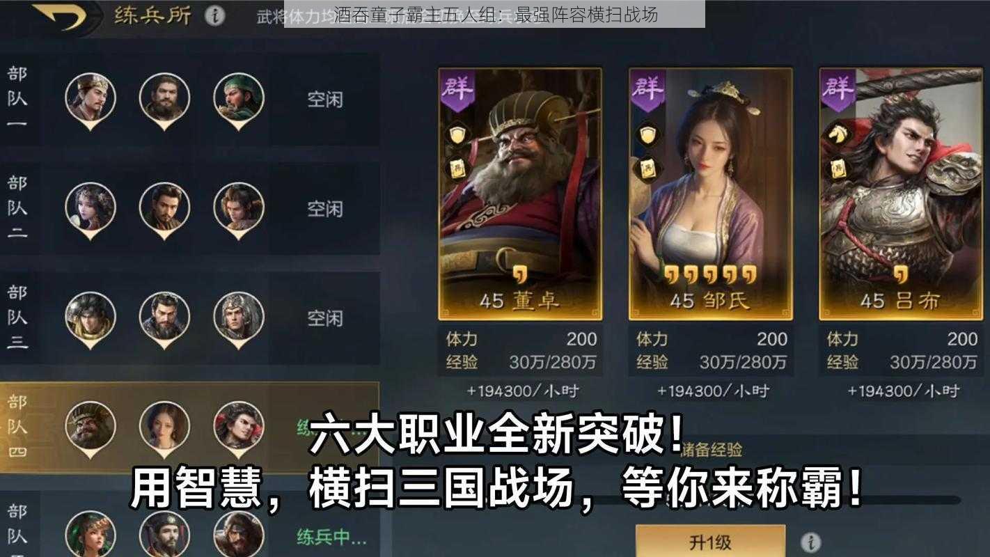 酒吞童子霸主五人组:最强阵容横扫战场