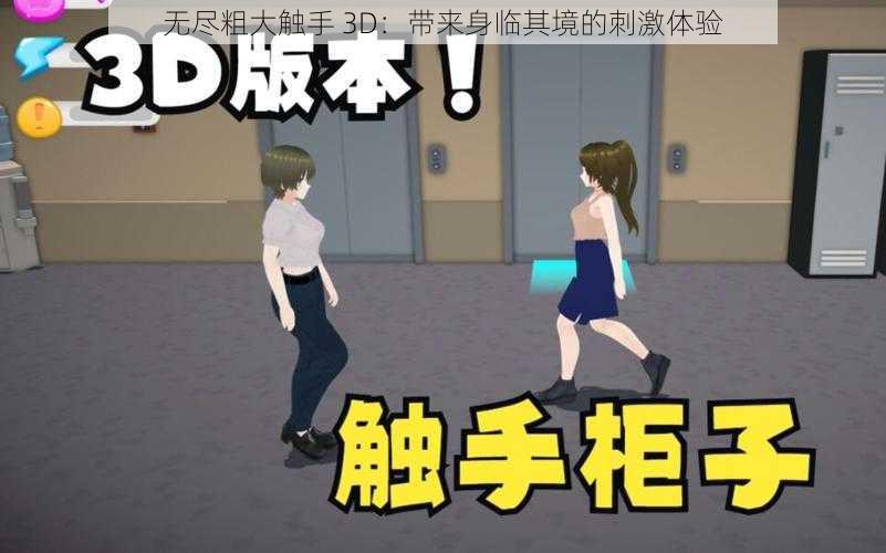 无尽粗大触手 3D:带来身临其境的刺激体验
