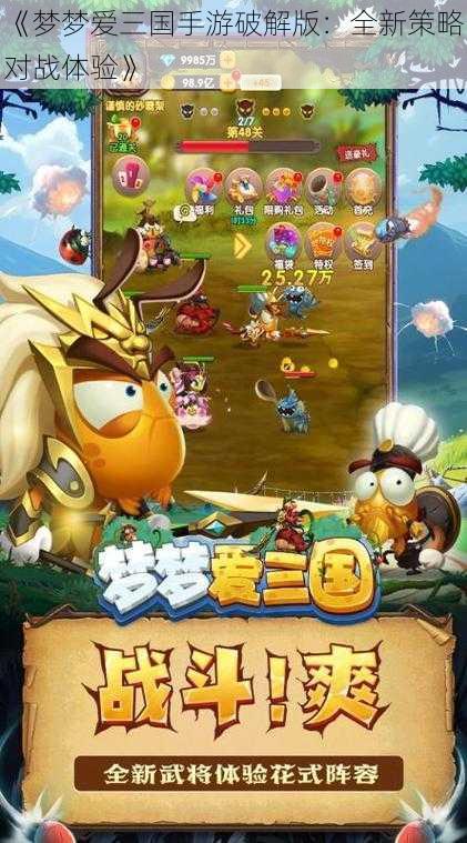 《梦梦爱三国手游破解版:全新策略对战体验》