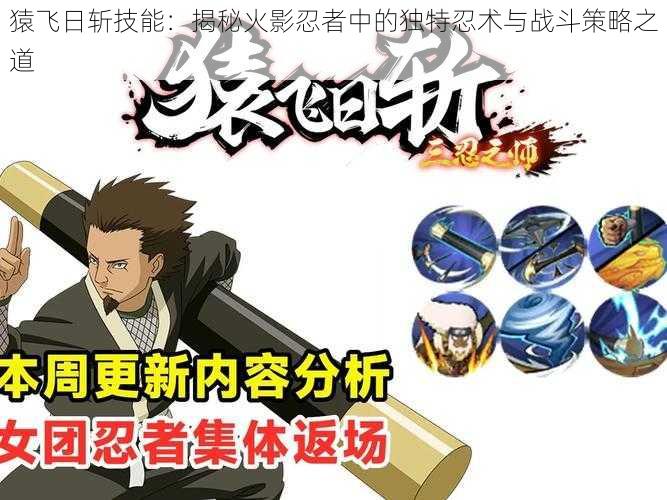 猿飞日斩技能:揭秘火影忍者中的独特忍术与战斗策略之道