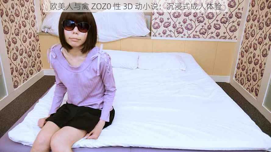 欧美人与禽 ZOZ0 性 3D 动小说:沉浸式成人体验