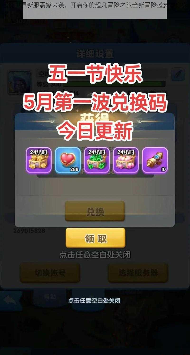 超能世界新服震撼来袭,开启你的超凡冒险之旅全新冒险盛宴等你探索