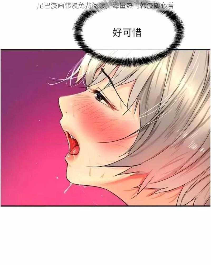 尾巴漫画韩漫免费阅读,海量热门韩漫随心看