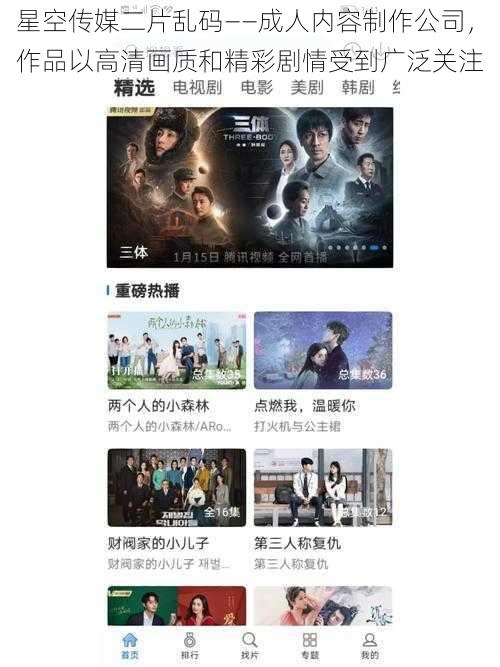 星空传媒二片乱码——成人内容制作公司,作品以高清画质和精彩剧情受到广泛关注
