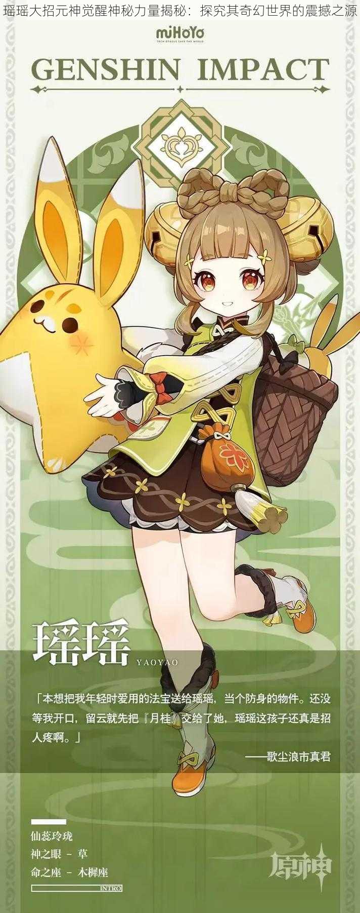 瑶瑶大招元神觉醒神秘力量揭秘:探究其奇幻世界的震撼之源