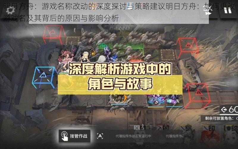 明日方舟:游戏名称改动的深度探讨与策略建议明日方舟:如何更改游戏名及其背后的原因与影响分析