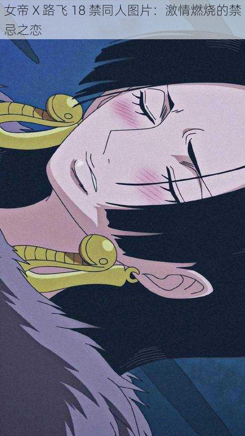 女帝 X 路飞 18 禁同人图片:激情燃烧的禁忌之恋