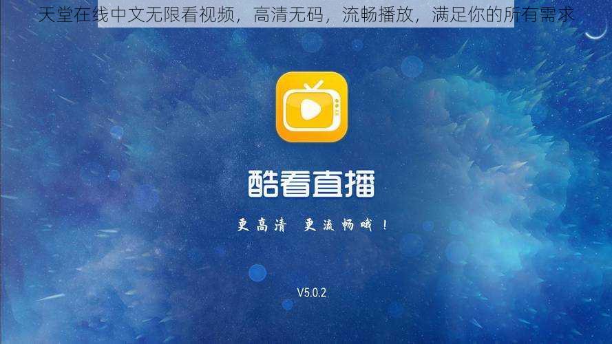 天堂在线中文无限看视频,高清无码,流畅播放,满足你的所有需求