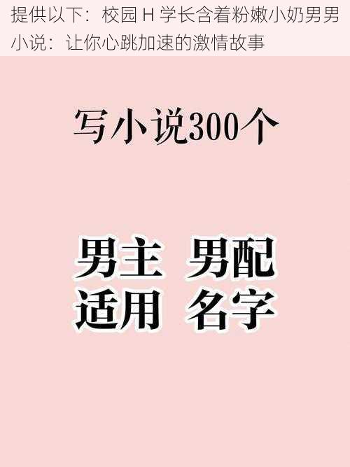 提供以下:校园 H 学长含着粉嫩小奶男男小说:让你心跳加速的激情故事