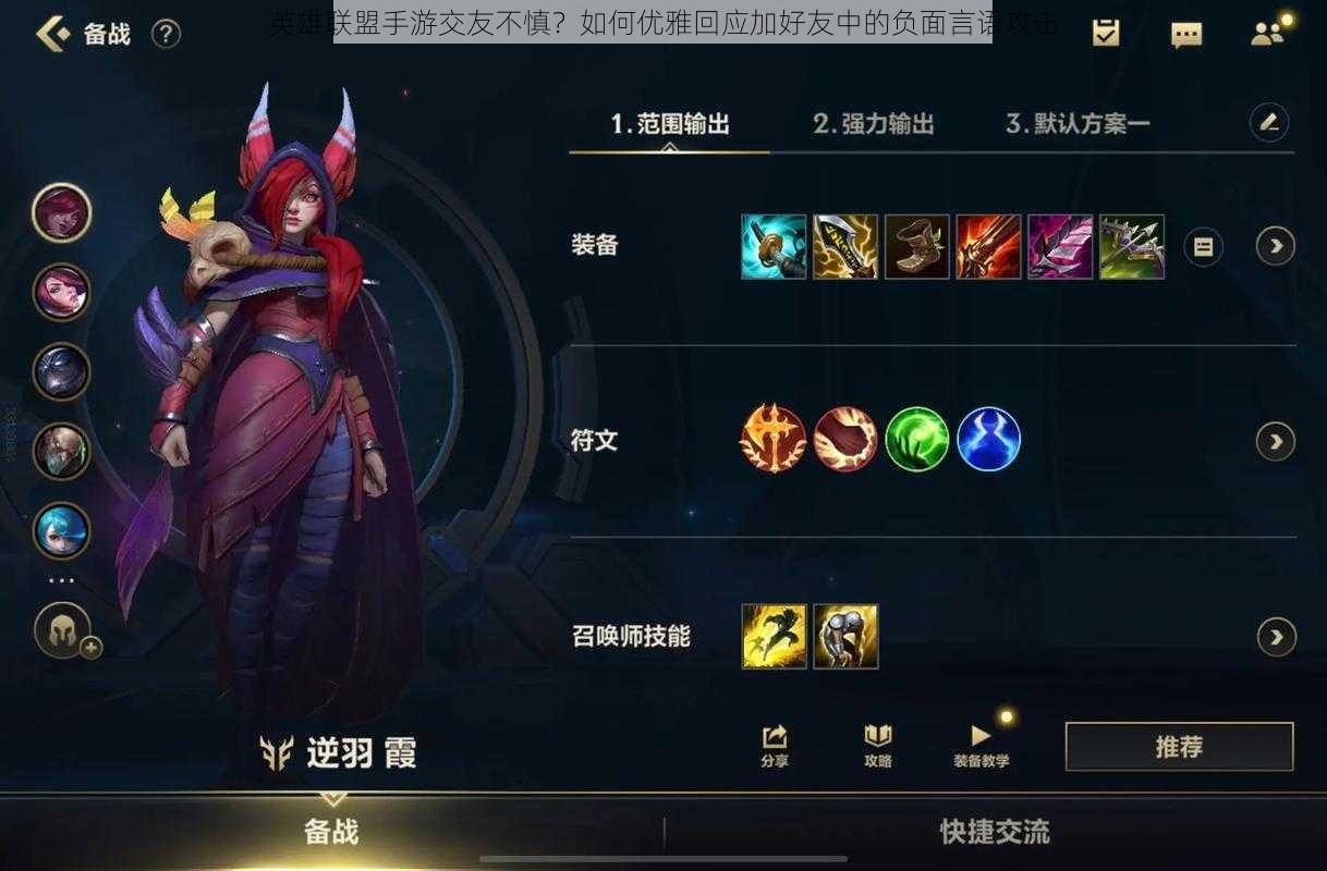 英雄联盟手游交友不慎?如何优雅回应加好友中的负面言语攻击