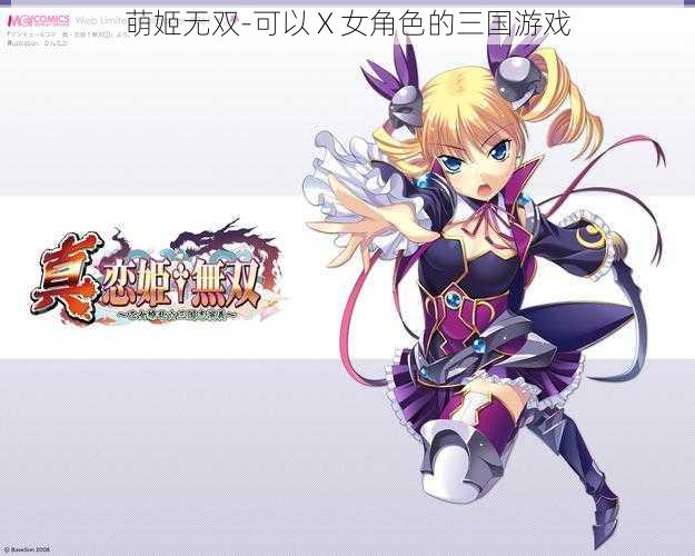 萌姬无双-可以 X 女角色的三国游戏