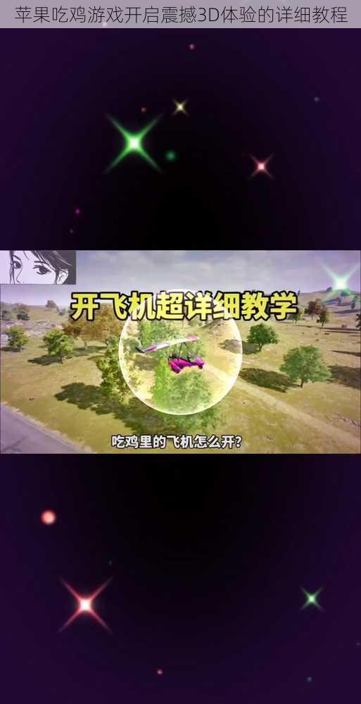 苹果吃鸡游戏开启震撼3D体验的详细教程