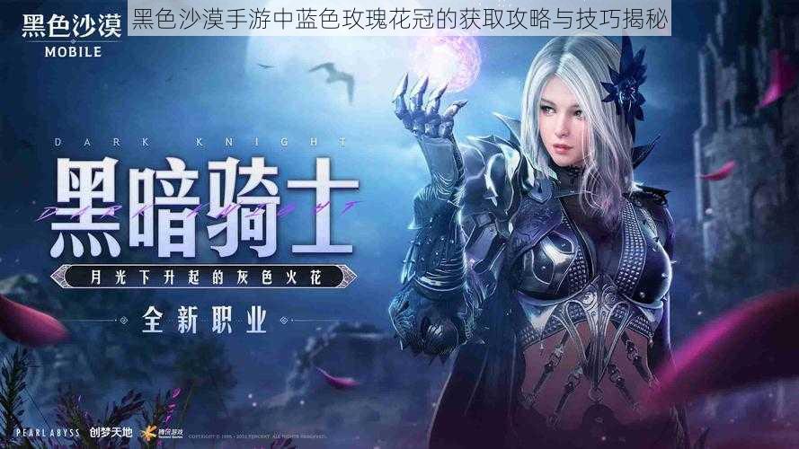 黑色沙漠手游中蓝色玫瑰花冠的获取攻略与技巧揭秘