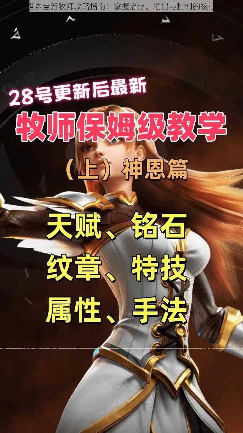魔兽世界全新牧师攻略指南:掌握治疗、输出与控制的核心技巧