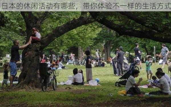 日本的休闲活动有哪些,带你体验不一样的生活方式