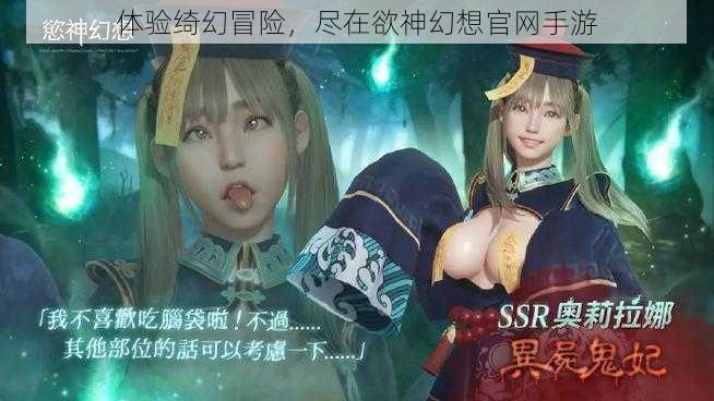 体验绮幻冒险,尽在欲神幻想官网手游