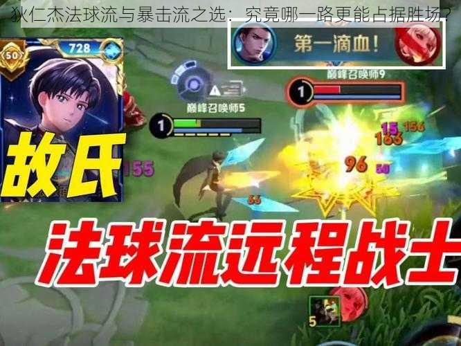 狄仁杰法球流与暴击流之选:究竟哪一路更能占据胜场?