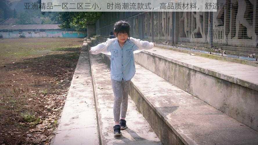 亚洲精品一区二区三小,时尚潮流款式,高品质材料,舒适耐穿