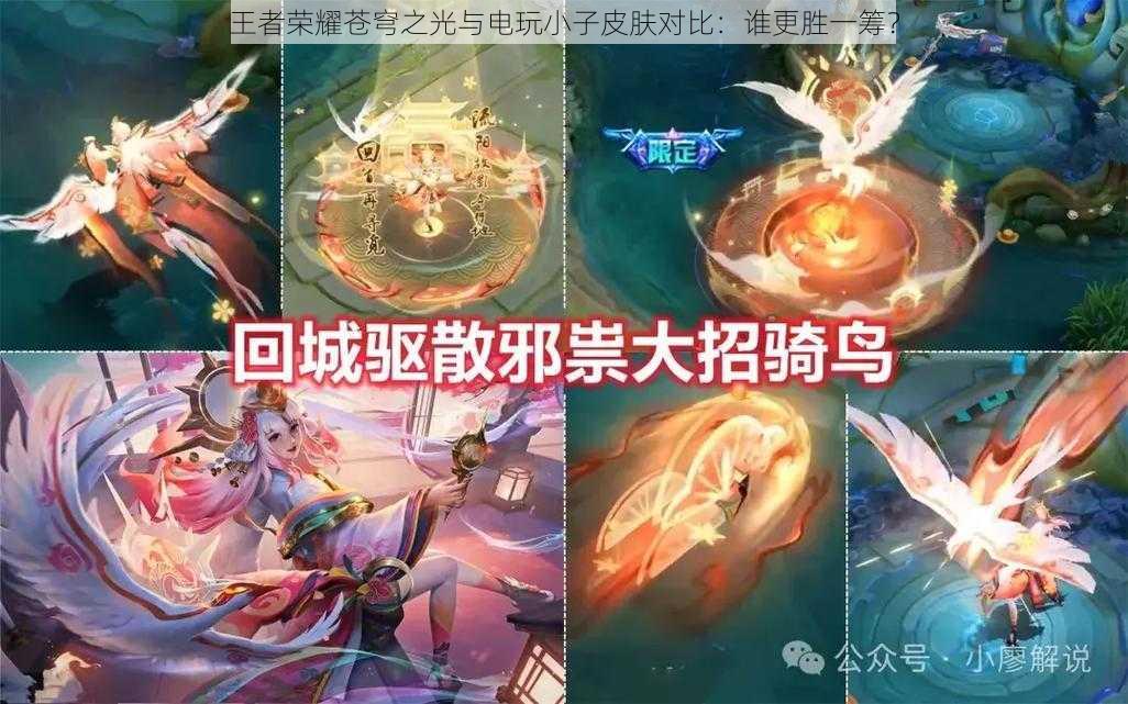 王者荣耀苍穹之光与电玩小子皮肤对比:谁更胜一筹?