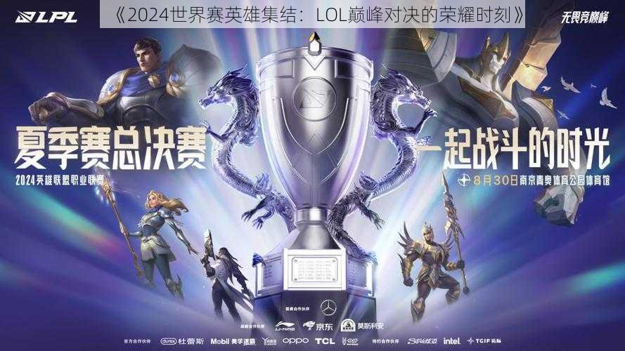 《2024世界赛英雄集结:LOL巅峰对决的荣耀时刻》