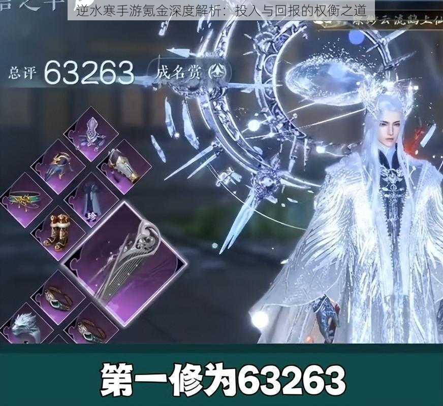 逆水寒手游氪金深度解析:投入与回报的权衡之道