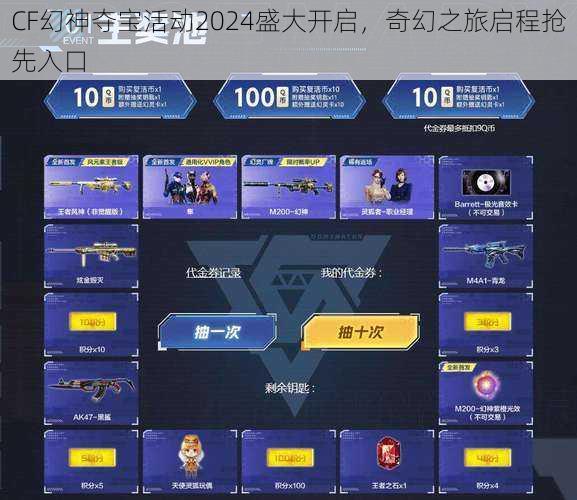 CF幻神夺宝活动2024盛大开启,奇幻之旅启程抢先入口