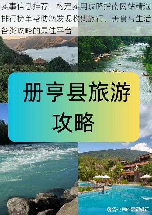 实事信息推荐:构建实用攻略指南网站精选排行榜单帮助您发现收集旅行、美食与生活各类攻略的最佳平台