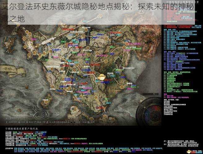 艾尔登法环史东薇尔城隐秘地点揭秘:探索未知的神秘宝藏之地