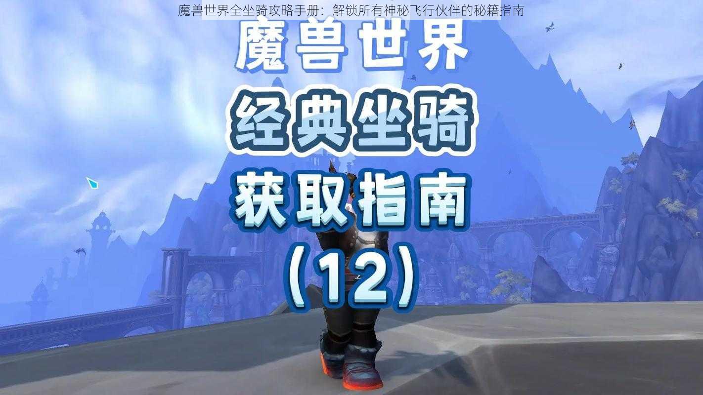 魔兽世界全坐骑攻略手册:解锁所有神秘飞行伙伴的秘籍指南