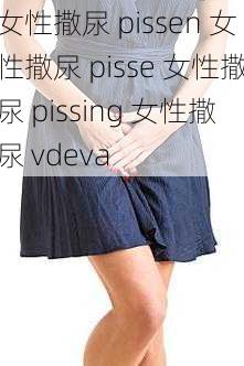 女性撒尿 pissen 女性撒尿 pisse 女性撒尿 pissing 女性撒尿 vdeva